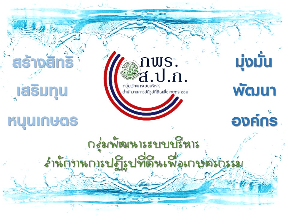 title - สวัสดีปีใหม่ วันสงกรานต์ 2569 จาก กลุ่มพัฒนาระบบบริหาร สำนักงานการปฏิรูปที่ดินเพื่อเกษตรกรรม (กพร. ส.ป.ก.)